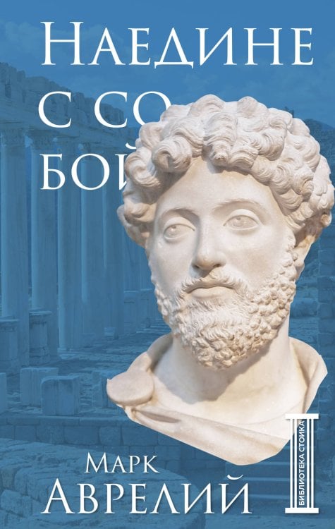 Библиотека стоика Наедине с собой