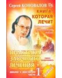 Практика заочного лечения. Диалог с доктором. Ч. 1. Учимся выздоравлив