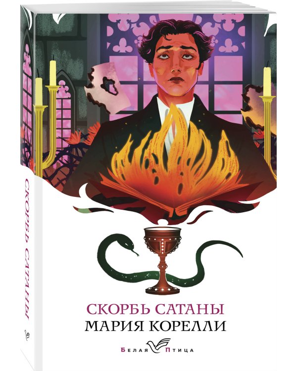 Скорбь Сатаны