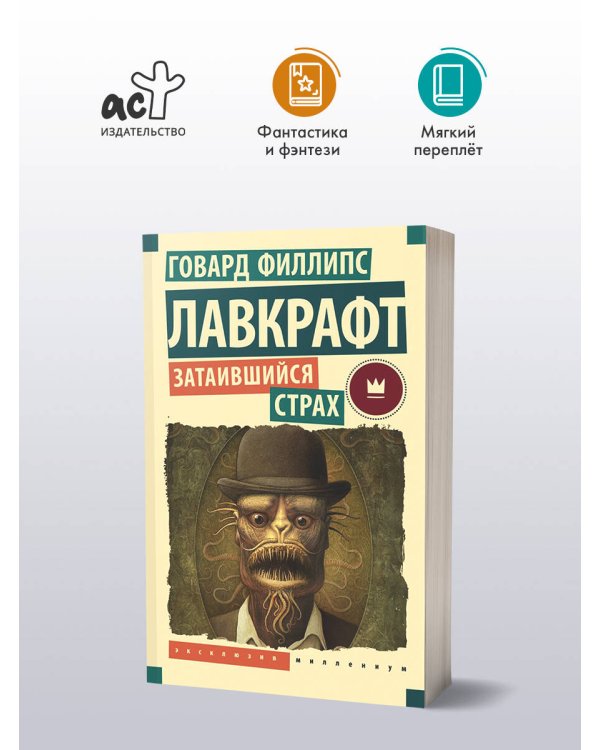 Затаившийся страх