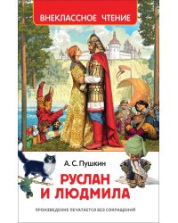Пушкин А. Руслан и Людмила (ВЧ)