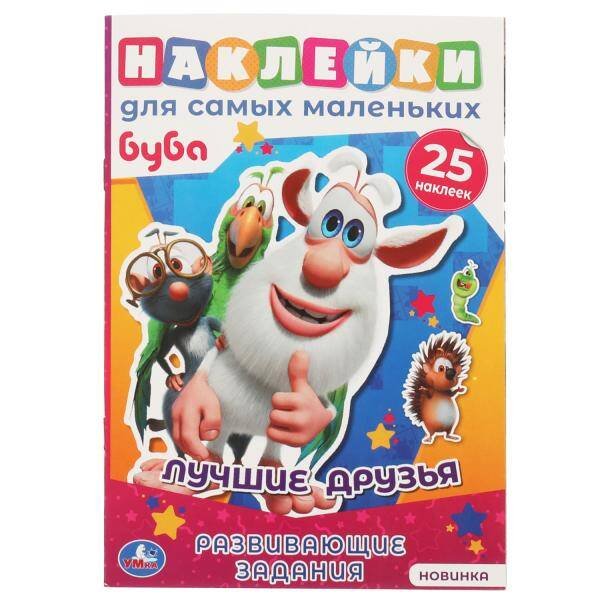 Лучшие друзья. Активити А5 с многораз. наклейками. Буба. 145х210 мм. 8 стр. Умка  в кор.50шт