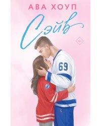 Хоккейный клуб "Орлы". Комплект из 2-х книг Авы Хоуп: Овертайм + Сэйв