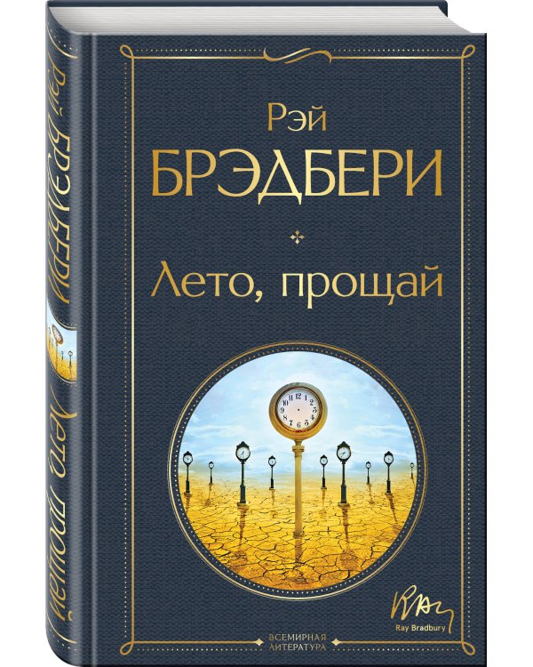 Гринтаунский цикл Брэдбери из 3-х книг: ("Вино из одуванчиков", "Лето, прощай", "Летнее утро, летняя ночь")