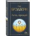 Гринтаунский цикл Брэдбери из 3-х книг: ("Вино из одуванчиков", "Лето, прощай", "Летнее утро, летняя ночь")