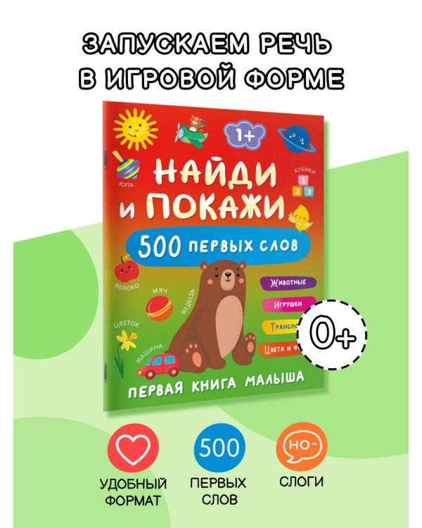 Найди и покажи: первая книга малыша. 500 первых слов