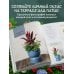 Магия контейнерного сада. Цветочный дизайн террас, веранд, балконов, патио и маленьких садов