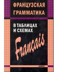 Французский язык грамматика в таблицах и сх
