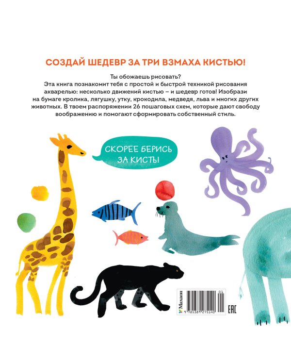 Дополнительное изображение книги «Акварельные зверюшки. Самая простая техника рисования акварелью»