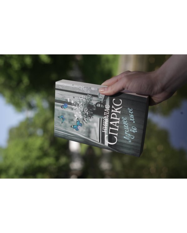 Лучшее во мне