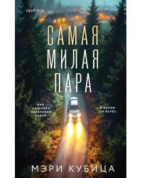 Самая милая пара