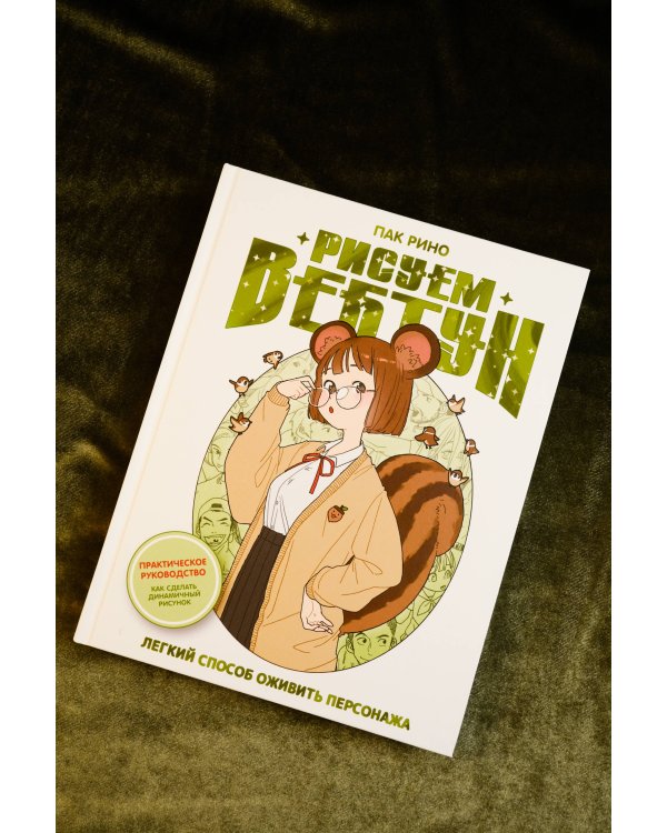 Рисуем вебтун: Легкий способ оживить персонажа