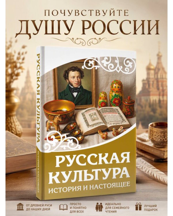 Дополнительное изображение книги «Русская культура. История и настоящее»