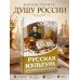 Дополнительное изображение книги «Русская культура. История и настоящее»