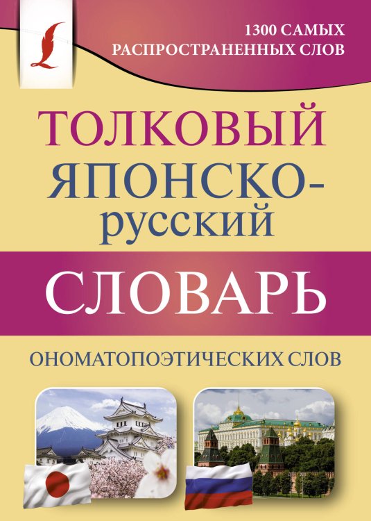 Карманная библиотека словарей: лучшее (м) Толковый японско-русский словарь ономатопоэтических слов