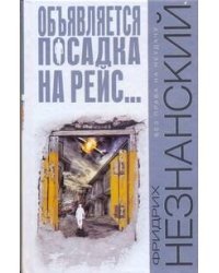 Объявляется посадка на рейс…