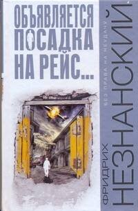 Обложка книги «Объявляется посадка на рейс…» — Незнанский Фридрих Евсеевич, ISBN 9785271223143