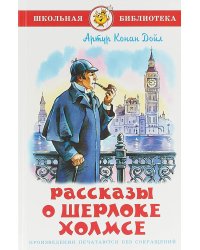 Рассказы о Шерлоке Холмсе