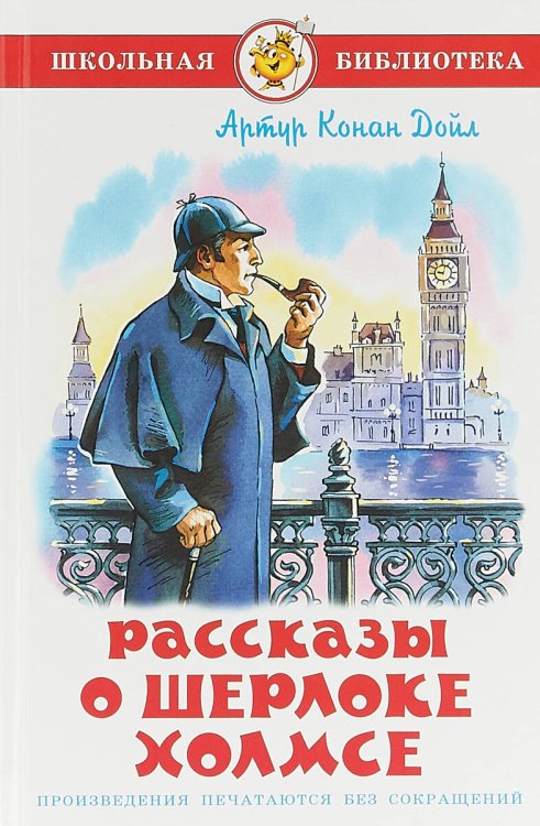 Рассказы о Шерлоке Холмсе