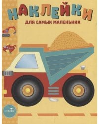Наклейки д/самых маленьких. Вып.17 Грузовик