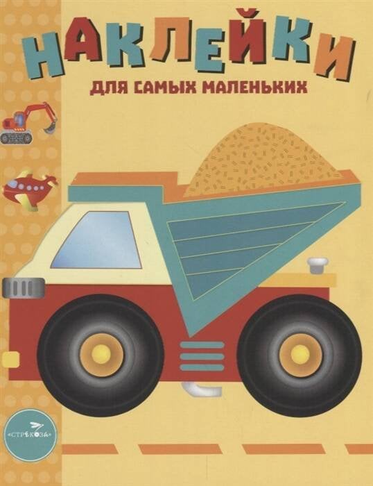 Наклейки д/самых маленьких. Вып.17 Грузовик