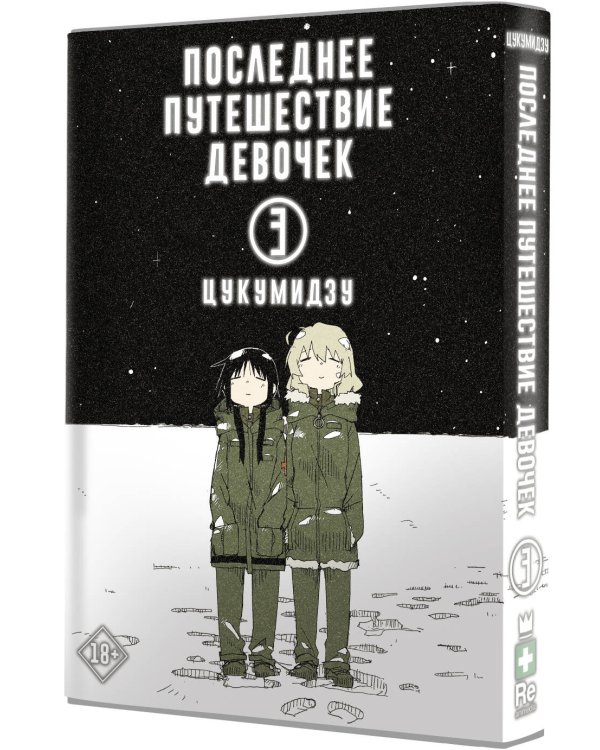 Последнее путешествие девочек. Том 3