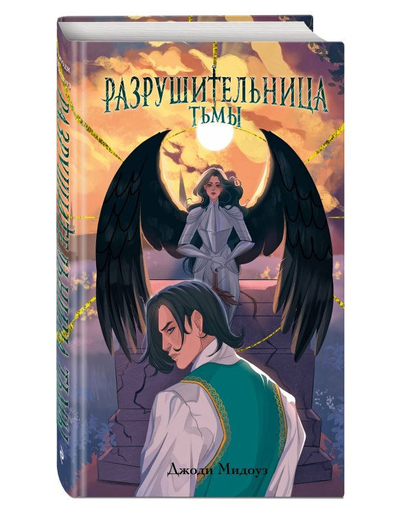 Разрушительница Тьмы (#1)