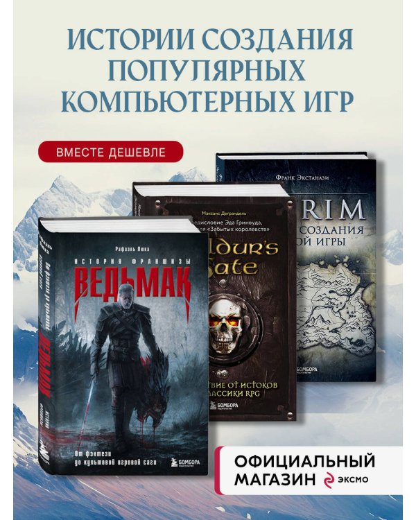 Набор из 3-х книг о компьютерных играх: Skyrim + Ведьмак + Baldur's Gate