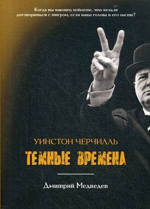 Уинстон Черчилль Уинстон Черчилль. Темные времена. Медведев Д.Л.