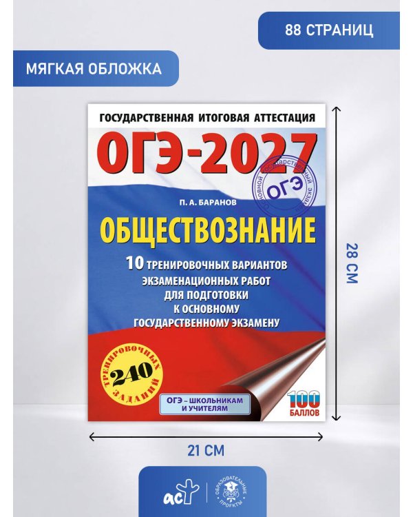 ОГЭ-2027. Обществознание. 10 тренировочных вариантов экзаменационных работ для подготовки к ОГЭ