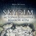 Набор из 3-х книг о компьютерных играх: Skyrim + Ведьмак + Baldur's Gate