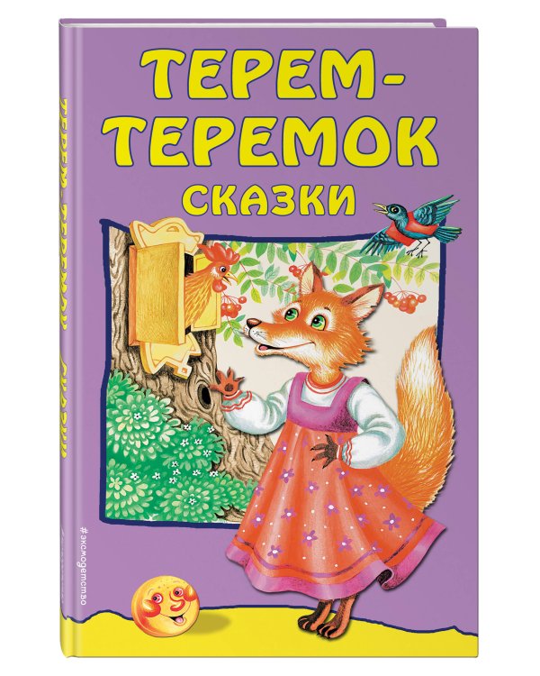 Дополнительное изображение книги «Терем-теремок: сказки»