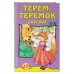 Терем-теремок: сказки