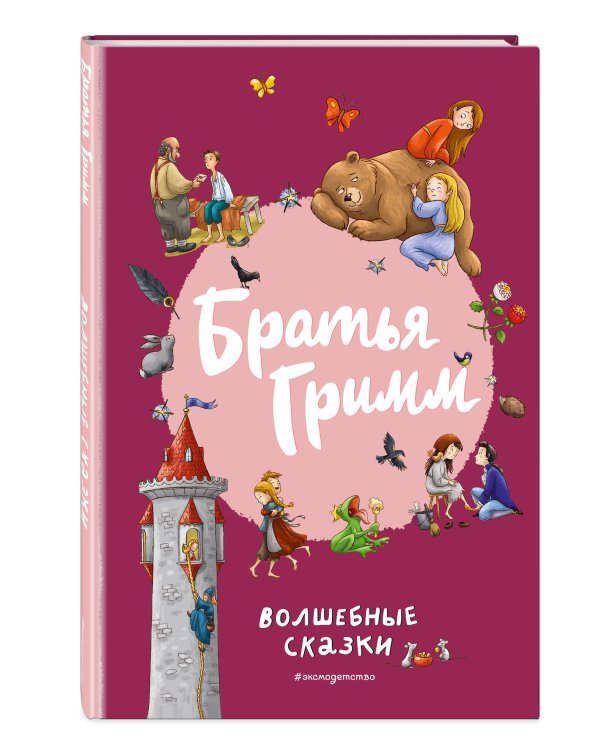 Братья Гримм. Волшебные сказки