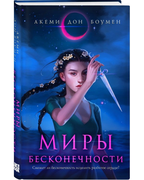 Миры Бесконечности