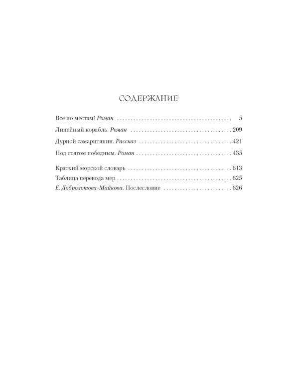 Капитан Хорнблауэр. Под стягом победным