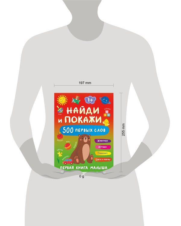 Найди и покажи: первая книга малыша. 500 первых слов