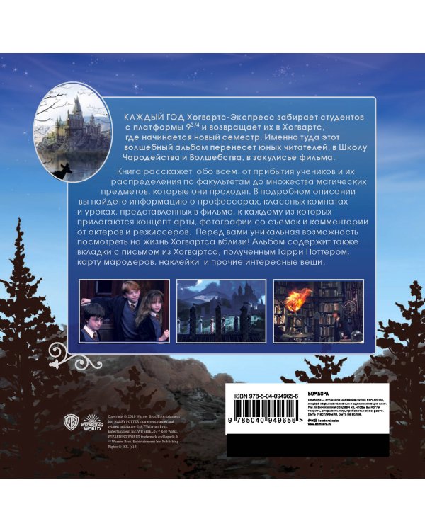 Хогвартс. Волшебный путеводитель по Школе Чародейства и Волшебства