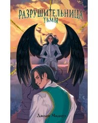 Разрушительница Тьмы (#1)
