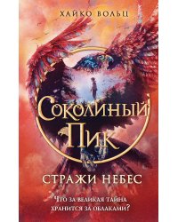 Соколиный пик. Стражи небес (#1)