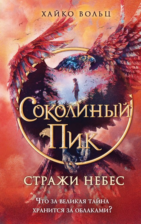 Соколиный пик Соколиный пик. Стражи небес (#1)