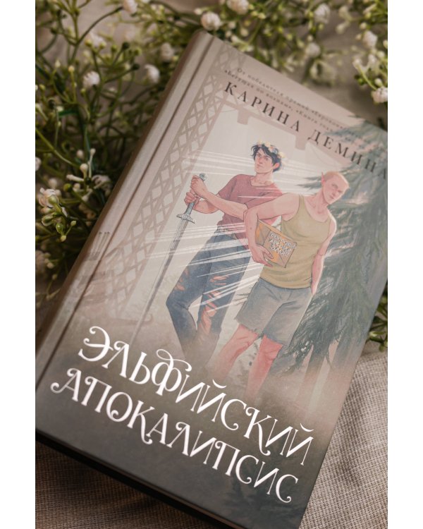 Эльфийский апокалипсис