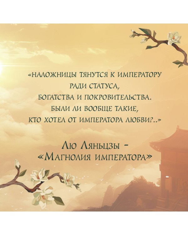 Магнолия императора (#1)