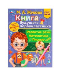 Книга будущего первоклассника. М. А. Жукова. Методика раннего развития 32 стр. Умка в кор.30шт