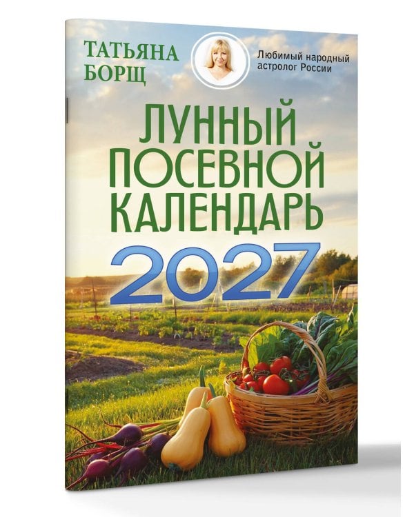 Лунный посевной календарь на 2027 год