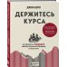 Биржевые короли Держитесь курса. Как основатель Vanguard совершил индексную революцию на Уолл-стрит