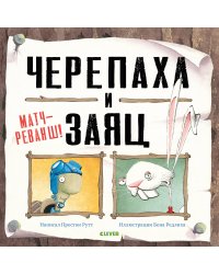 Bookaboo. Черепаха и Заяц: матч-реванш!