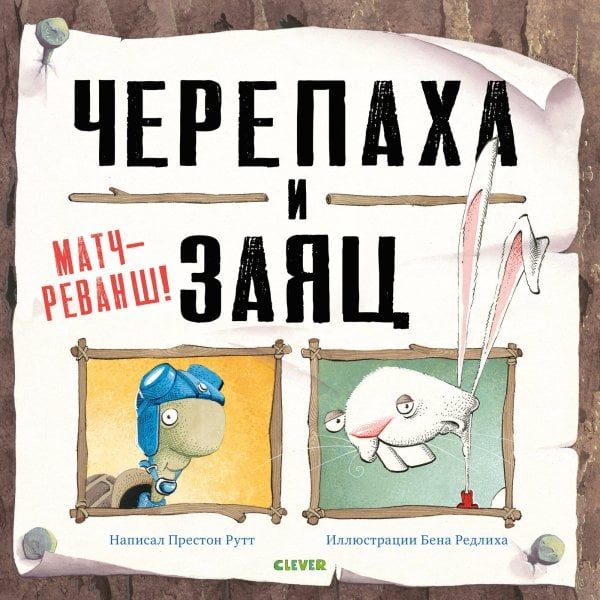 Обложка книги «Bookaboo. Черепаха и Заяц: матч-реванш!», ISBN 9785001159155