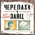 Обложка книги «Bookaboo. Черепаха и Заяц: матч-реванш!», ISBN 9785001159155