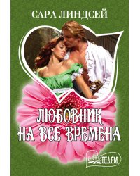 Любовник на все времена